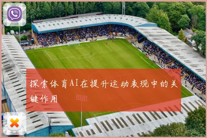 探索体育AI在提升运动表现中的关键作用