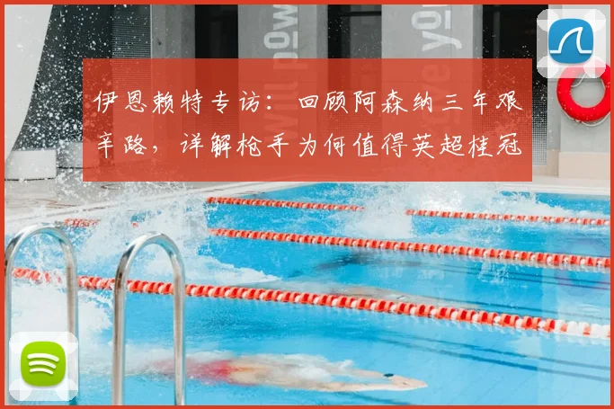 伊恩赖特专访：回顾阿森纳三年艰辛路，详解枪手为何值得英超桂冠