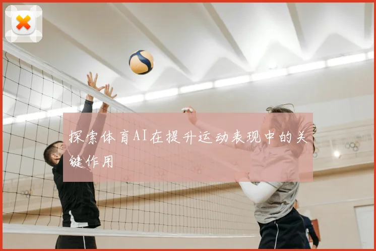 探索体育AI在提升运动表现中的关键作用