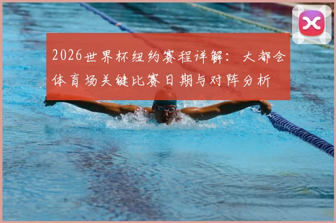 2026世界杯纽约赛程详解:大都会体育场关键比赛日期与对阵分析
