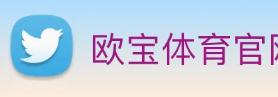 欧宝体育官网 logo